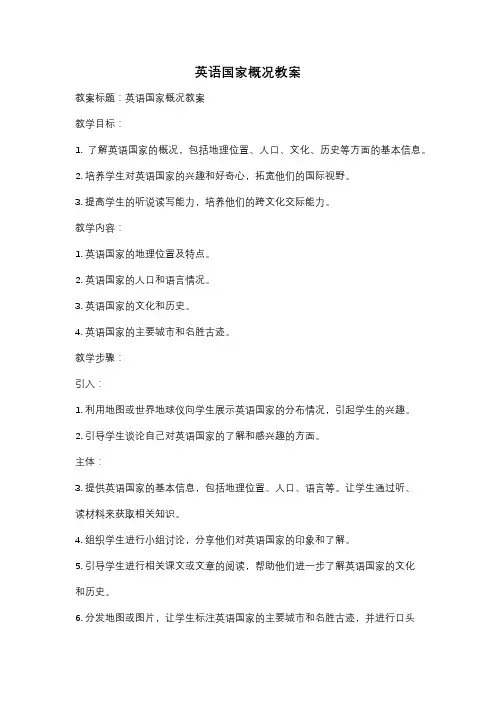 英语国家概况教案