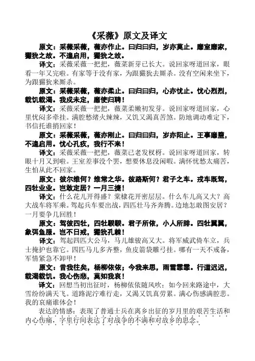 (完整版)《采薇》原文及译文