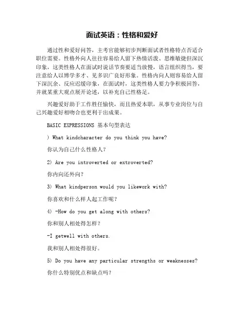 面试英语：性格和爱好