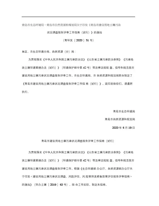 《青岛市建设用地土壤污染状况调查报告评审工作指南》