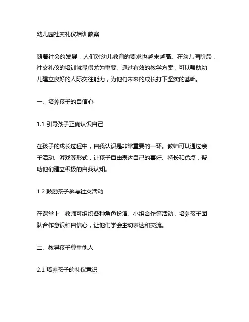 幼儿园社交礼仪培训教案 幼儿园人际交往