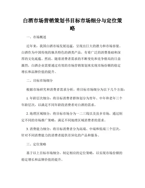 白酒市场营销策划书目标市场细分与定位策略