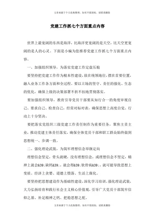 党建工作抓七个方面重点内容