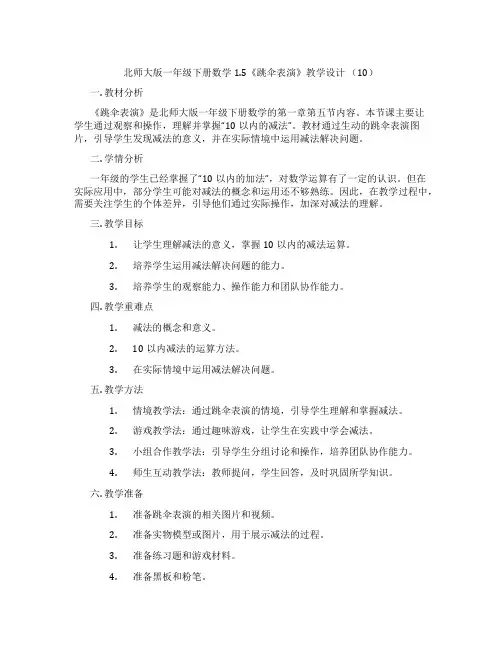 北师大版一年级下册数学1.5《跳伞表演》教学设计 (10)