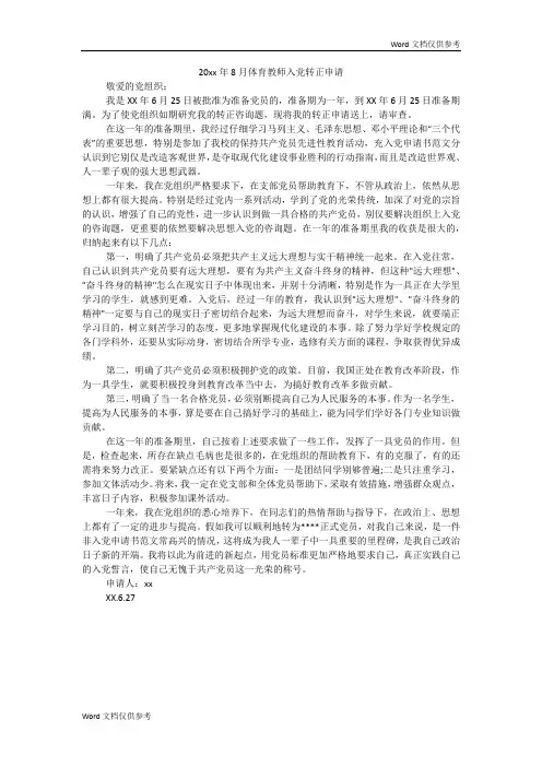 20xx年8月体育教师入党转正申请