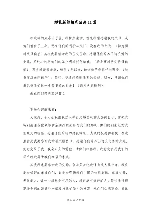 婚礼新郎精彩致辞11篇