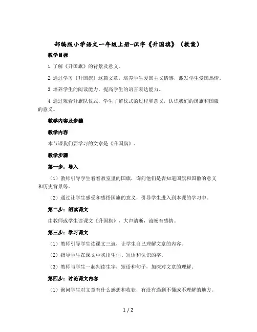 部编版小学语文一年级-上册-识字《升国旗》(教案)