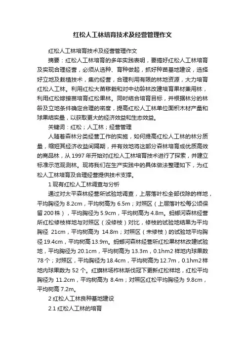 红松人工林培育技术及经营管理作文