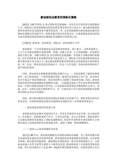 新加坡创业教育的国际化策略