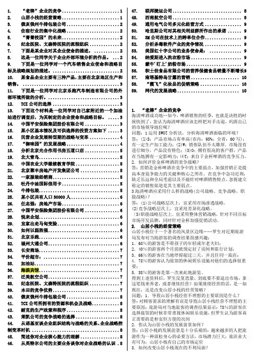 《企业战略管理》——案例题——汇总