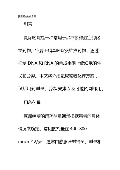 氟尿嘧啶化疗方案