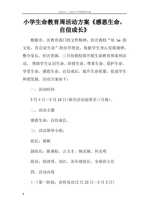 小学生命教育周活动方案感恩生命,自信成长doc