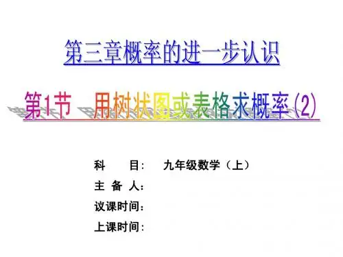 3.1用树状图或表格求概率(2)A (1)