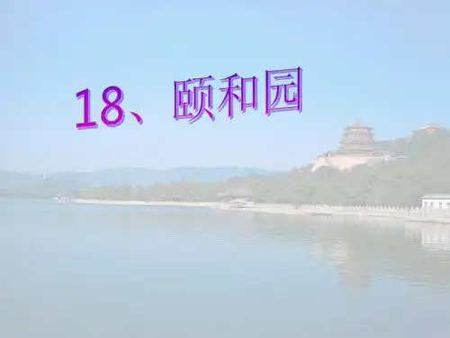18《颐和园》ppt