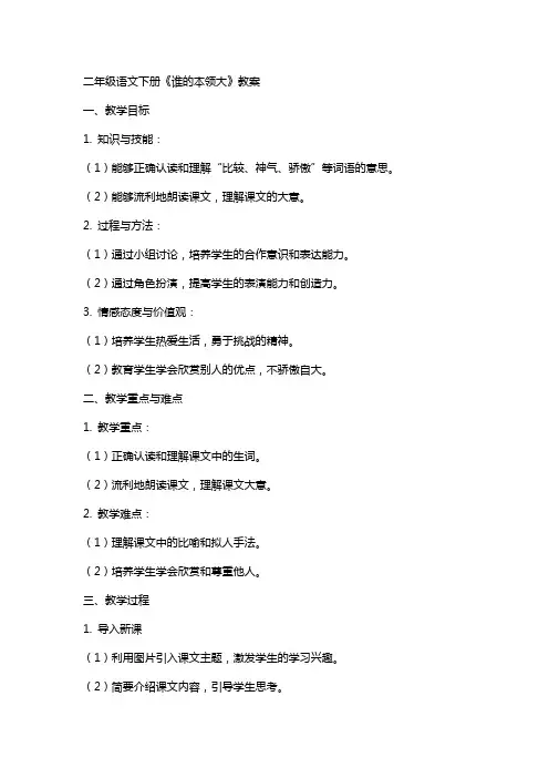 二年级语文下册谁的本领大教案