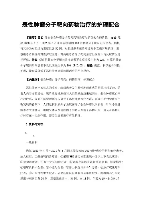 恶性肿瘤分子靶向药物治疗的护理配合