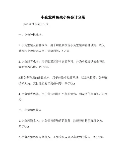 小企业种兔生小兔会计分录