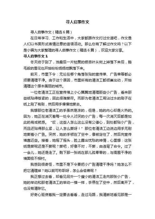 寻人启事作文（精选6篇）