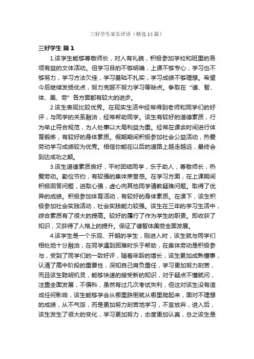 三好学生家长评语（精选14篇）