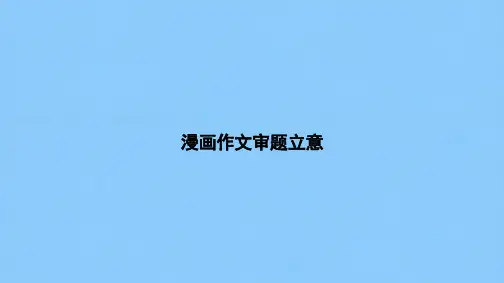 二轮复习高三语文《漫画作文审题立意》课件(94张PPT)