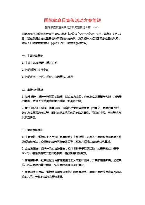 国际家庭日宣传活动方案简短2篇