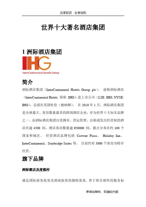 世界十大著名酒店集团