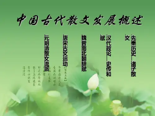 中国古代散文发展概述ppt4