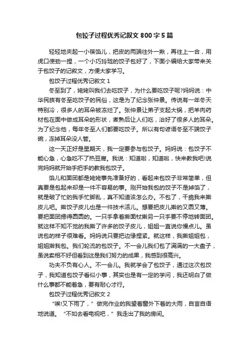 包饺子过程优秀记叙文800字5篇