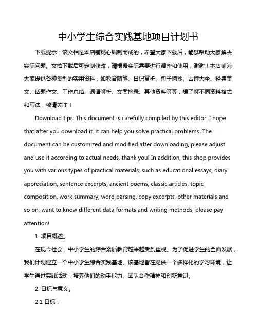 中小学生综合实践基地项目计划书