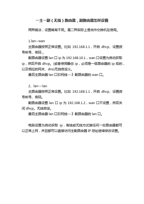 一主一副（无线）路由器，副路由器怎样设置
