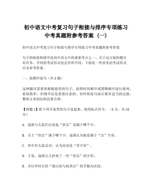 初中语文中考复习句子衔接与排序专项练习中考真题附参考答案 (一)