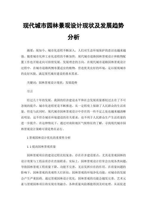 现代城市园林景观设计现状及发展趋势分析