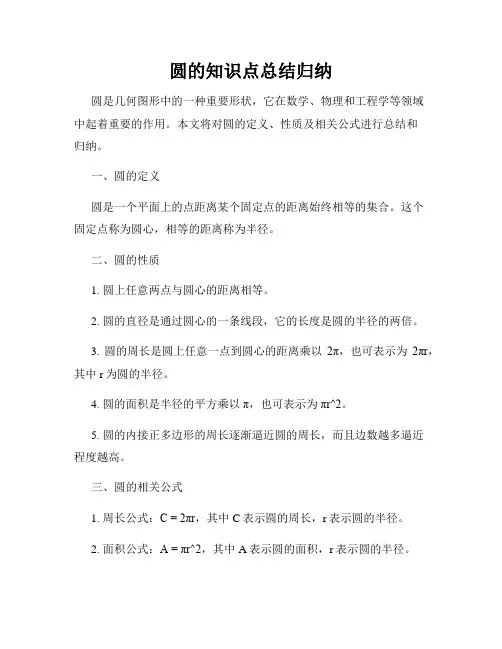 圆的知识点总结归纳