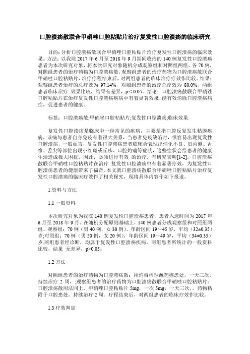 口腔溃疡散联合甲硝唑口腔粘贴片治疗复发性口腔溃疡的临床研究