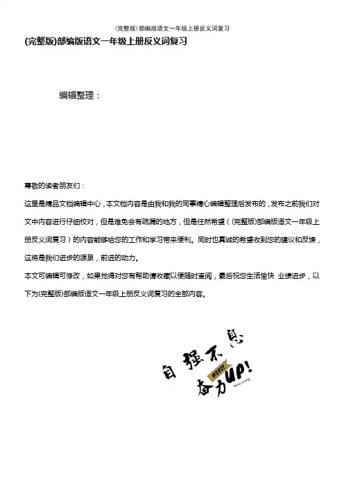 (2021年整理)部编版语文一年级上册反义词复习
