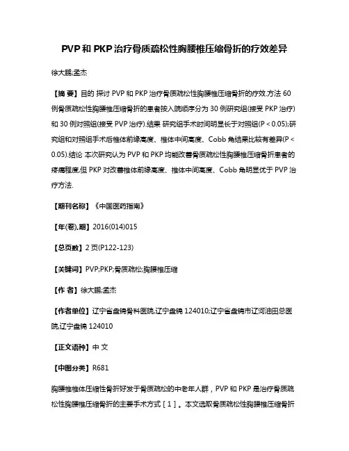 PVP和PKP治疗骨质疏松性胸腰椎压缩骨折的疗效差异