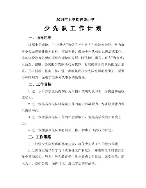 2014年春季少先队工作计划