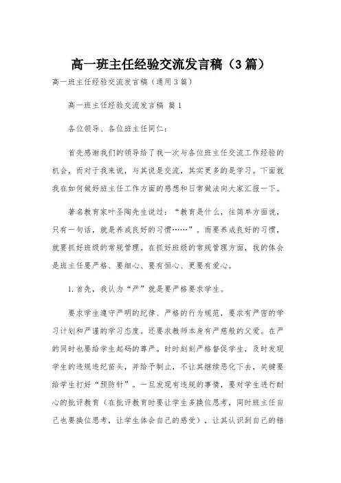 高一班主任经验交流发言稿(3篇)