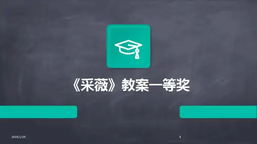 2024版《采薇》教案一等奖