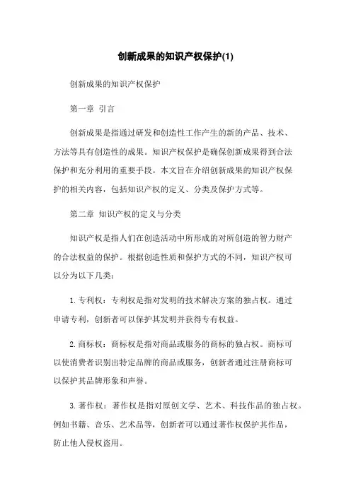 创新成果的知识产权保护(1)