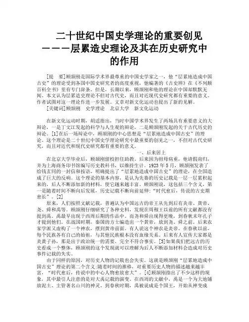 二十世纪中国史学理论的重要创见―――层累造史理论及其在历史研究中的作用