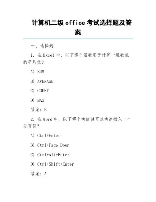 计算机二级office考试选择题及答案