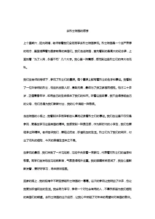 去烈士陵园的感想作文精选5篇