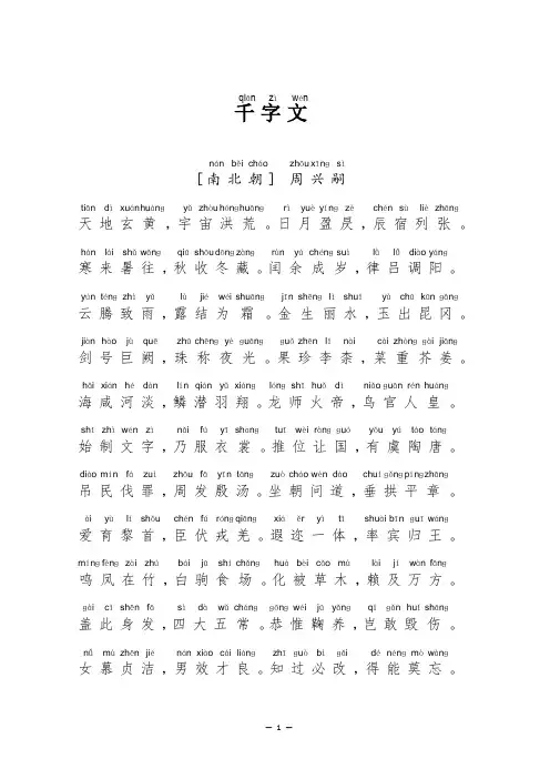 千字文拼音完整版