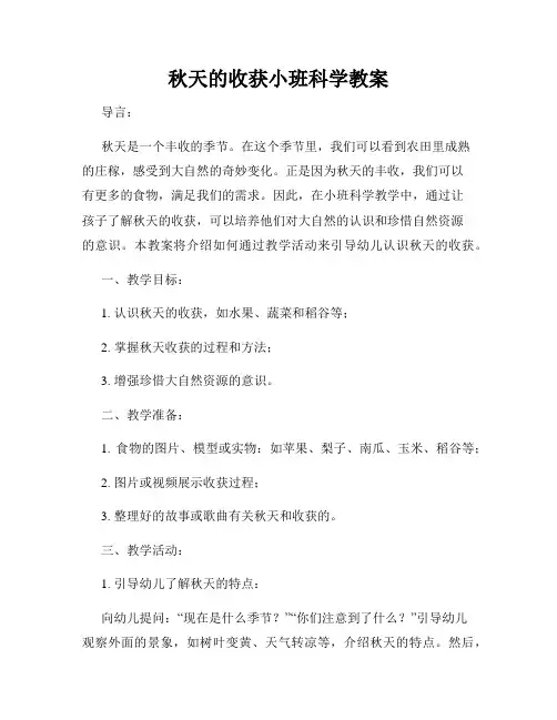 秋天的收获小班科学教案