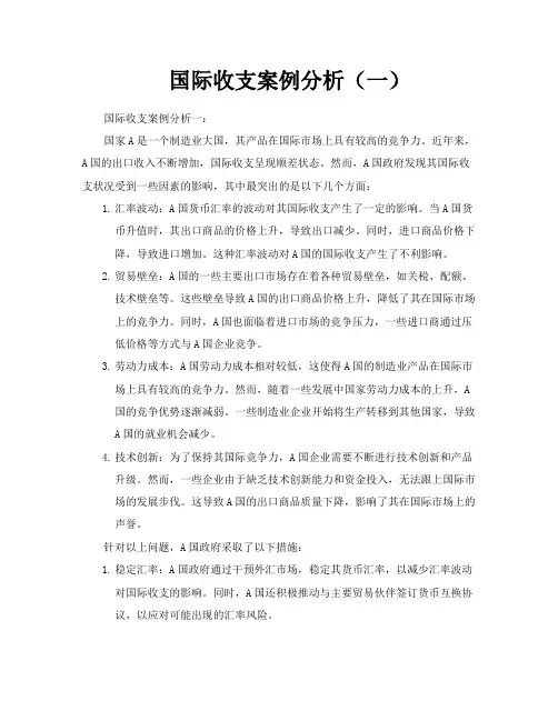 国际收支案例分析(一)