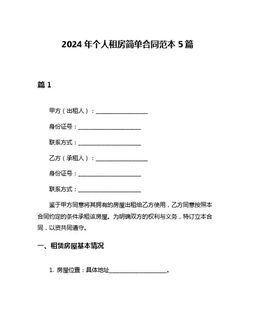 2024年个人租房简单合同范本5篇