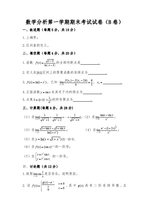 数学分析大一上学期考试试题 B 