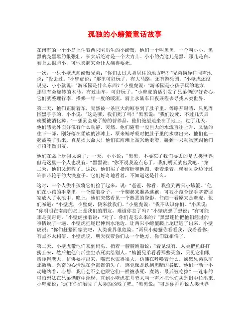孤独的小螃蟹童话故事