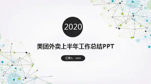美团外卖上半年工作总结PPT